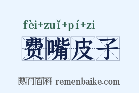 费嘴皮子是什么意思的图片